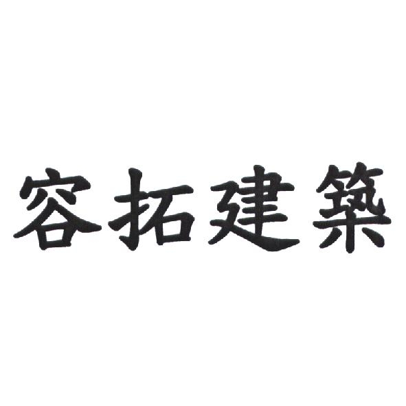 容拓建築
