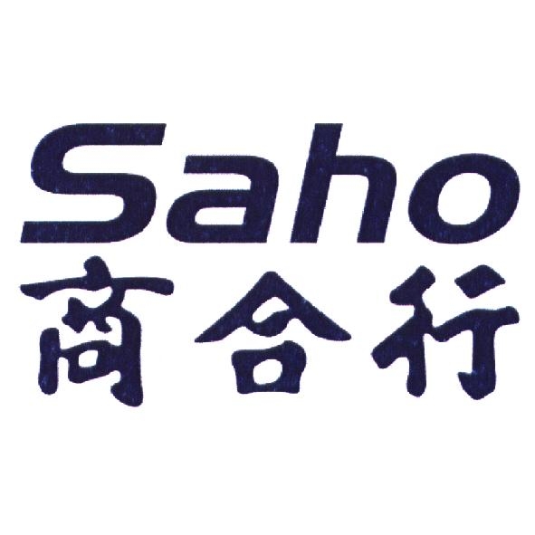 商合行 Saho