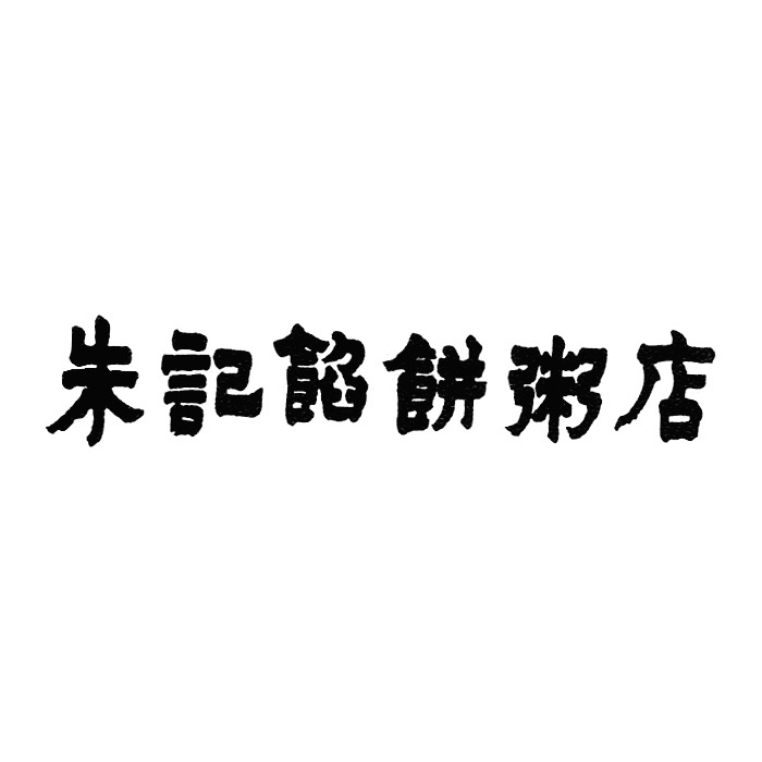 朱記餡餅粥店