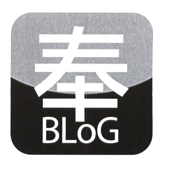 奉 BLoG 及圖