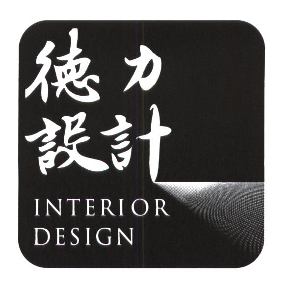 德力設計 INTERIOR DESIGN 及圖
