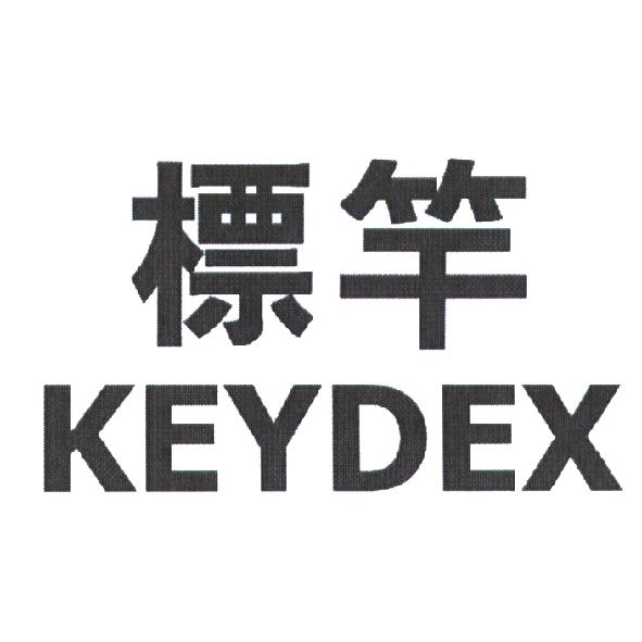 永吉電腦股份有限公司 標竿 KEYDEX