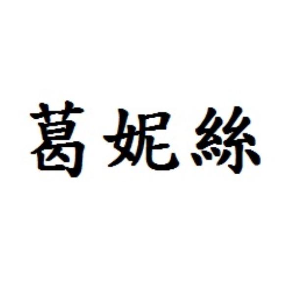 葛妮絲