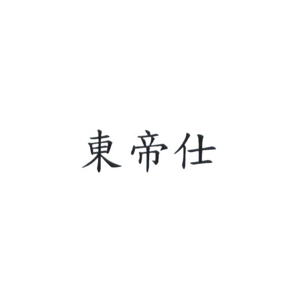 東帝仕