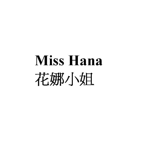 美合國際實業股份有限公司 Miss Hana花娜小姐