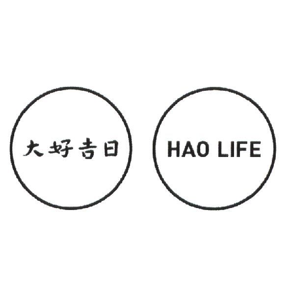 兩個八月創意設計有限公司 大好吉日 HAO LIFE