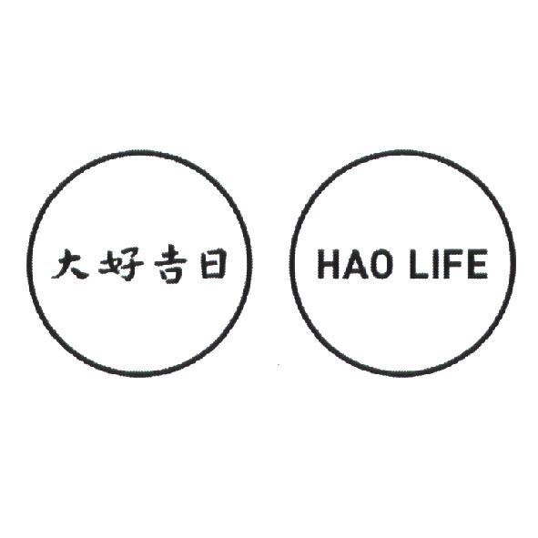 兩個八月創意設計有限公司 大好吉日 HAO LIFE