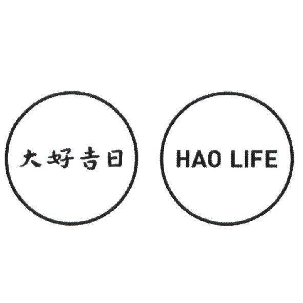 兩個八月創意設計有限公司 大好吉日 HAO LIFE