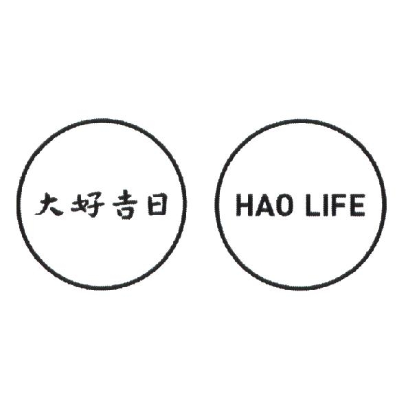 兩個八月創意設計有限公司 大好吉日 HAO LIFE