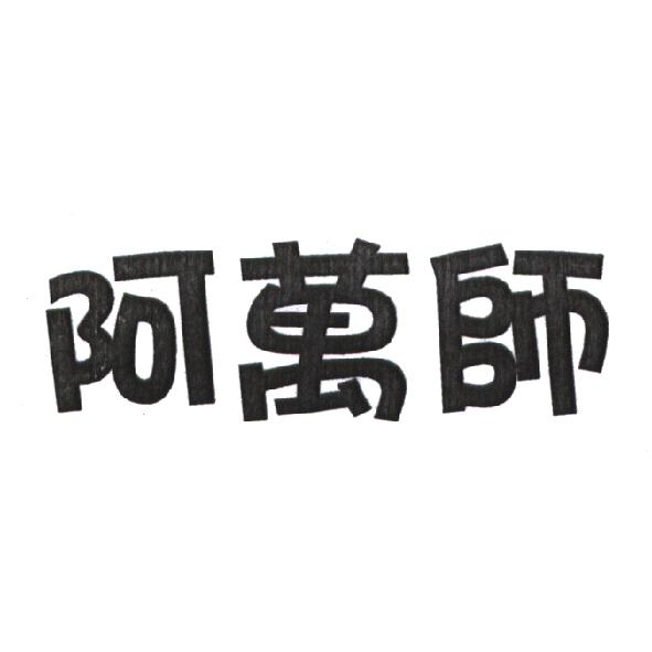 阿萬師