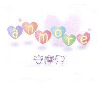 安摩兒 anmore 及圖