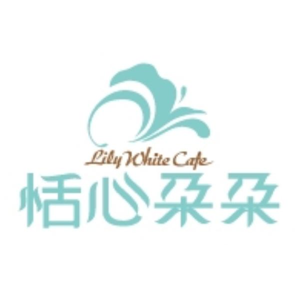 恬心朶朶Lily White Cafe及圖
