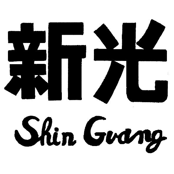 新光 Shin Guang