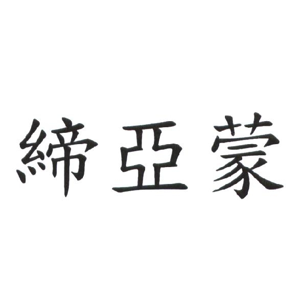 締亞蒙