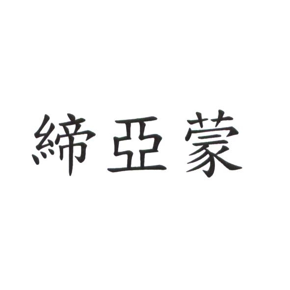 締亞蒙