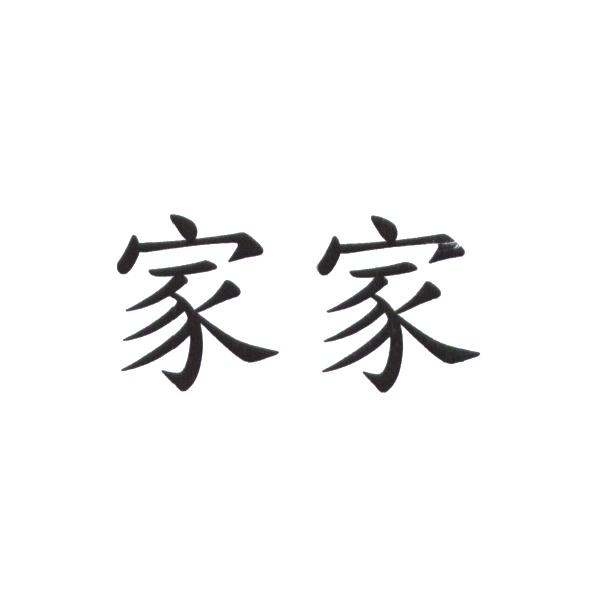 家家