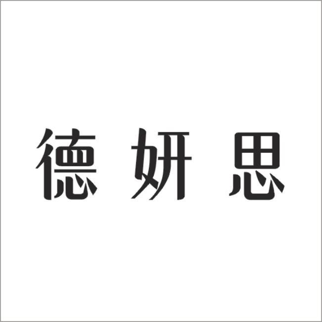 德妍思
