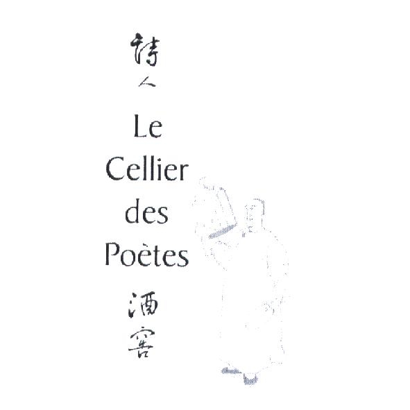詩人酒窖 Le Cellier des Poetes 及圖