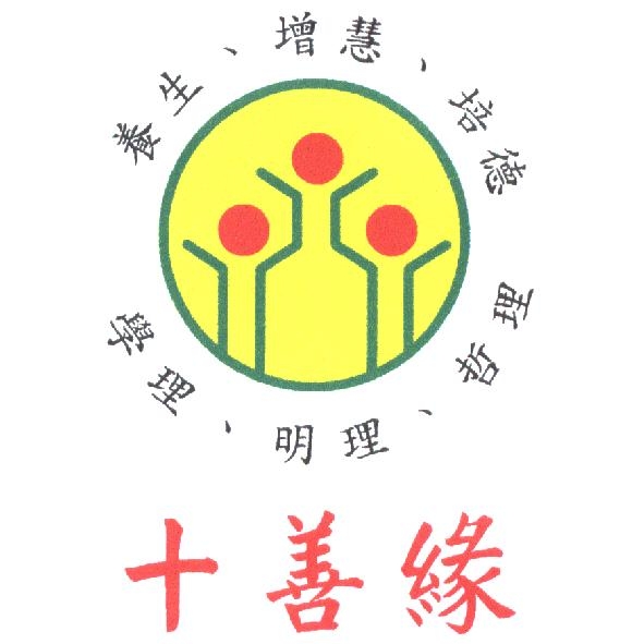 養生、增慧、培德、學理、明理、哲理、十善緣及圖