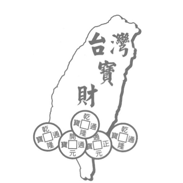 台灣寶財及圖