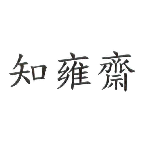 知雍齋