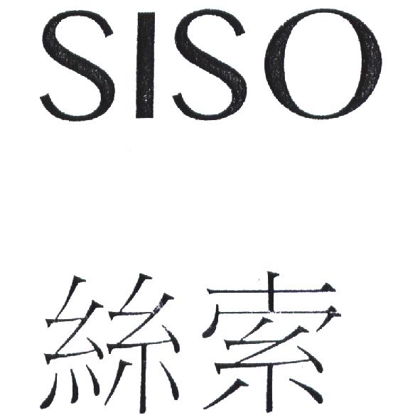 SISO 絲索