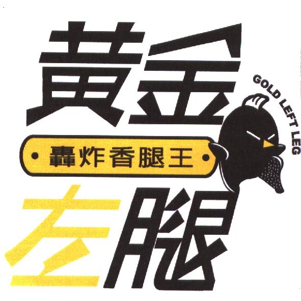黃金左腿　轟炸香腿王 GOLD LEFT LEG