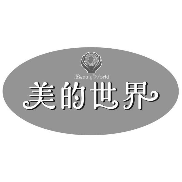 美的世界Beauty World及圖