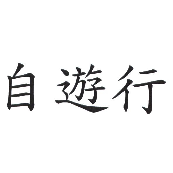 自遊行