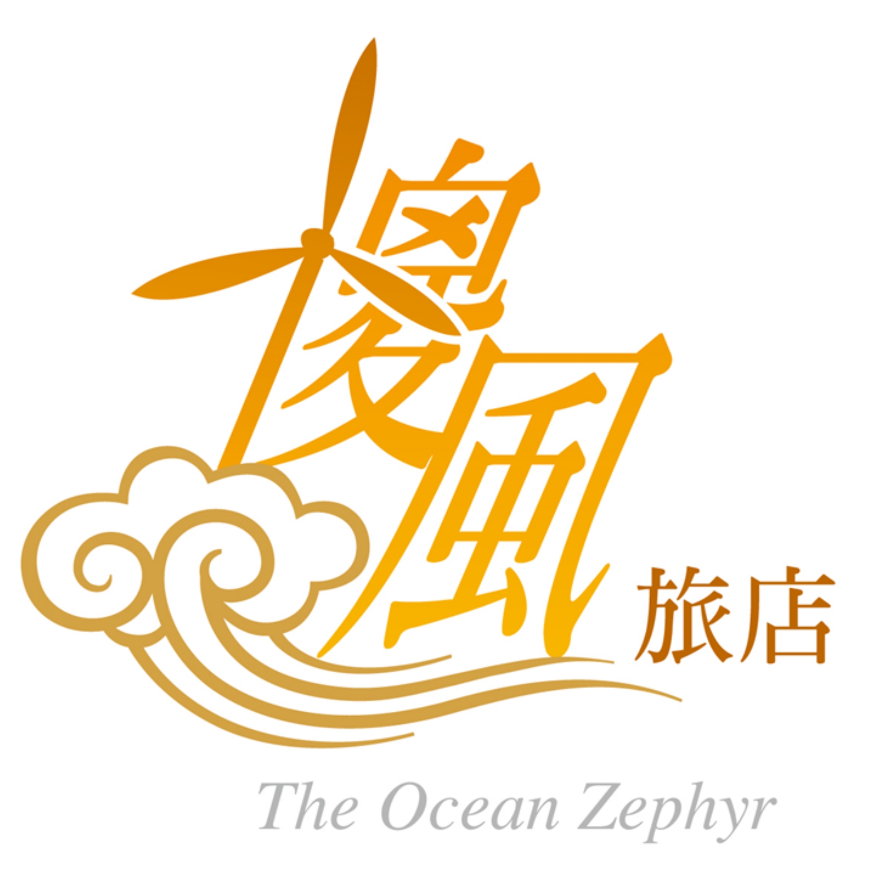 傻風及圖The Ocean Zephyr