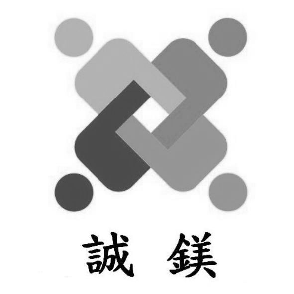 誠鎂及圖