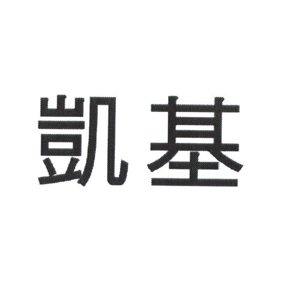 凱基