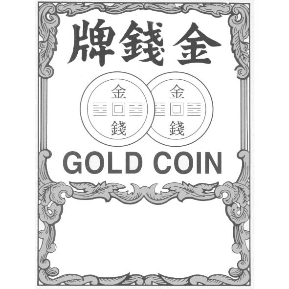 金錢牌GOLD COIN及圖