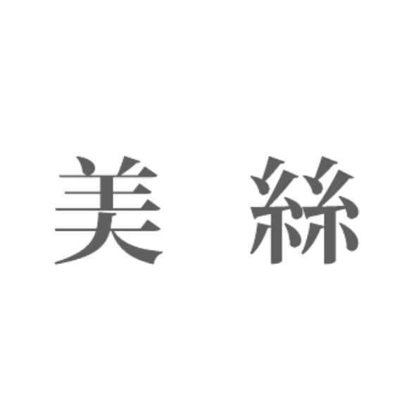 美絲
