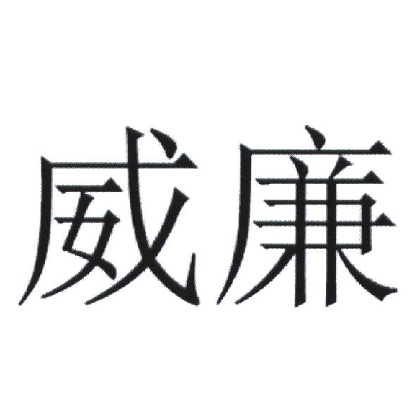 由「沃福堡酒莊」、「艾古斯漢釀酒合作酒莊」、「艾古斯漢協力酒莊」、「艾古斯漢共同釀酒莊」 威廉 (WILLM in Chinese characters)