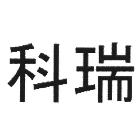 由「沃福堡酒莊」、「艾古斯漢釀酒合作酒莊」、「艾古斯漢協力酒莊」、「艾古斯漢共同釀酒莊」 科瑞 (KUHRI in Chinese characters)