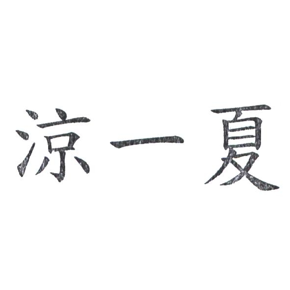 涼一夏