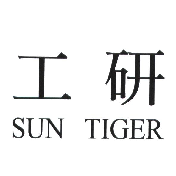 工研 SUN TIGER