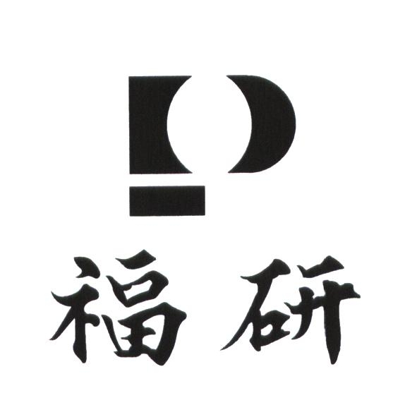福研及圖