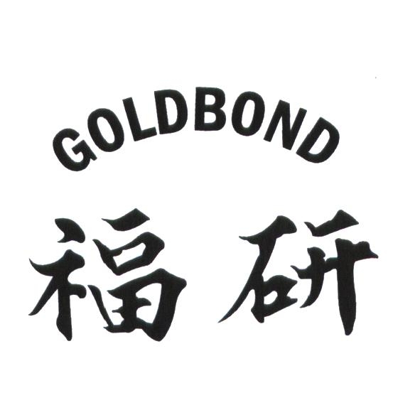 福研 GOLDBOND