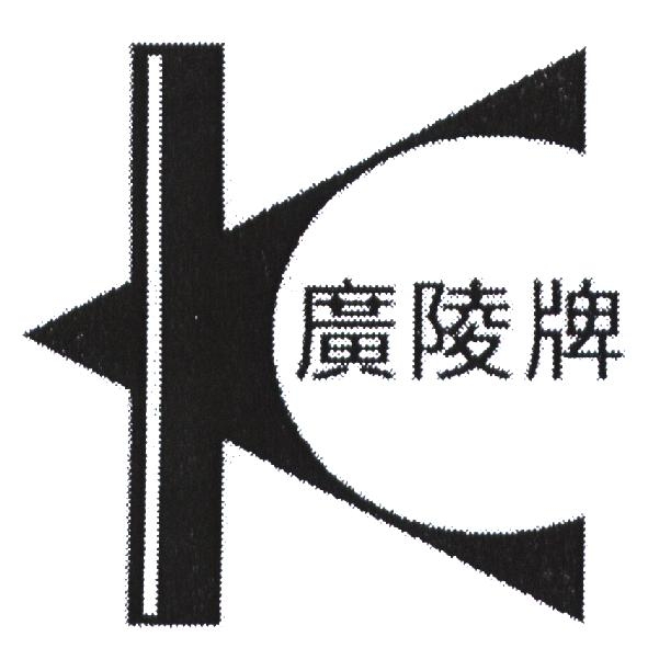 廣陵牌及圖