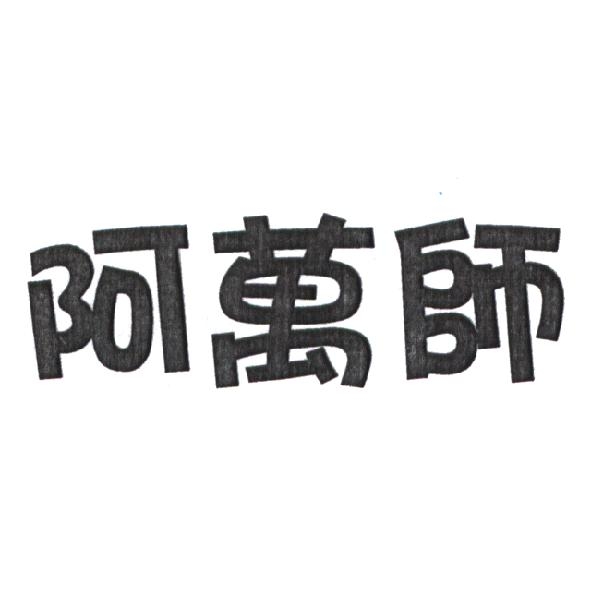 阿萬師