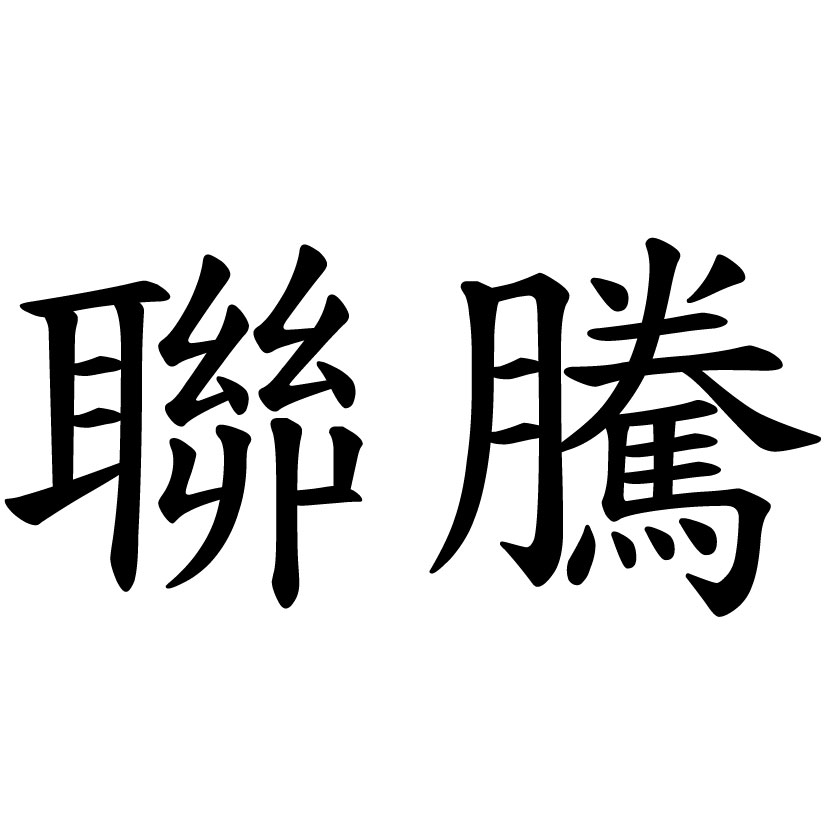 聯騰