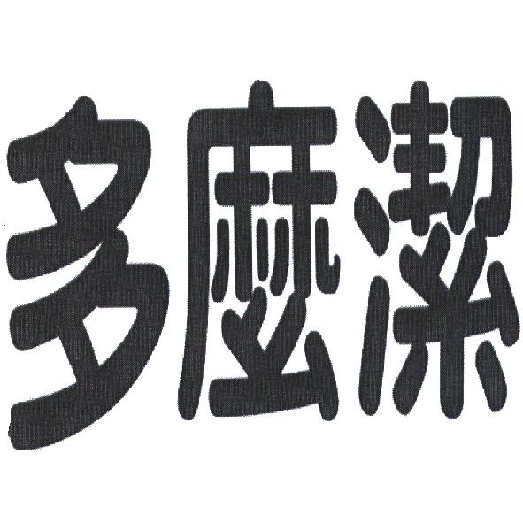 多麼潔