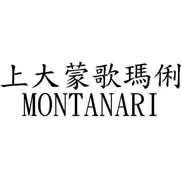 上大蒙歌瑪俐 MONTANARI