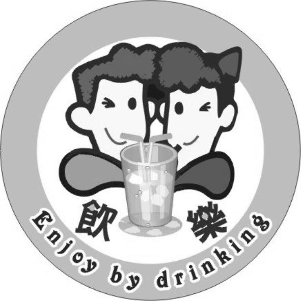飲樂ENJOY BY DRINKING及圖