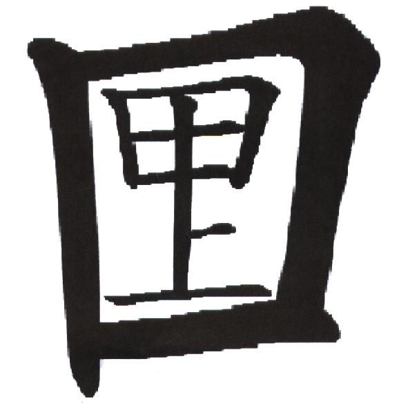 甲上口及圖