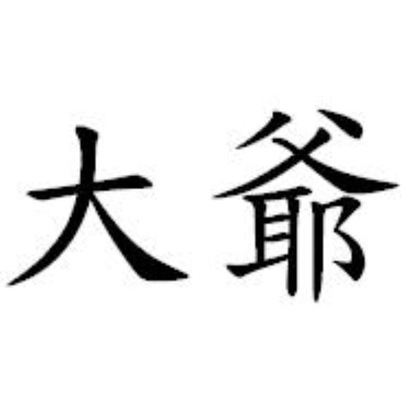大爺