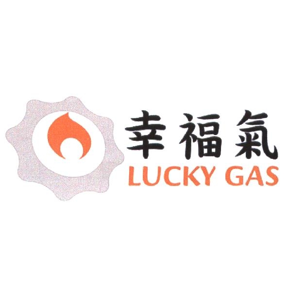 幸福氣 LUCKY GAS 及圖