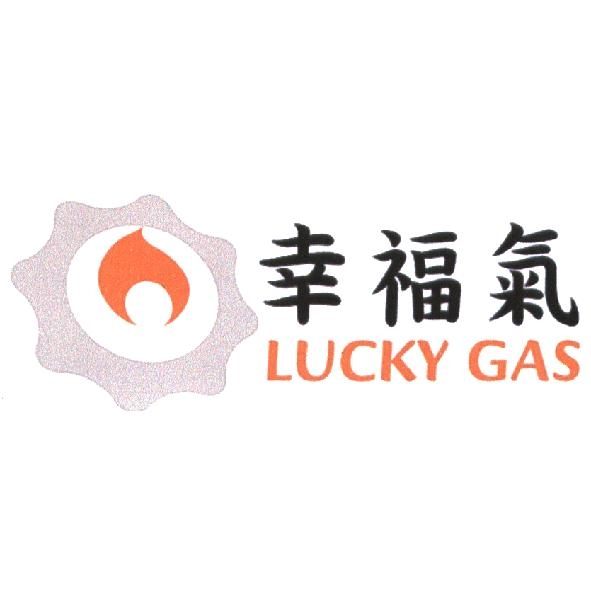 幸福氣 LUCKY GAS 及圖